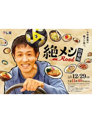 絶メシロード 閉幕編