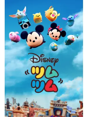 ツムツム シーズン1