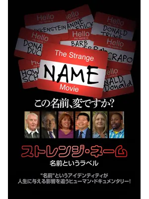 ストレンジ・ネーム 名前というラベル