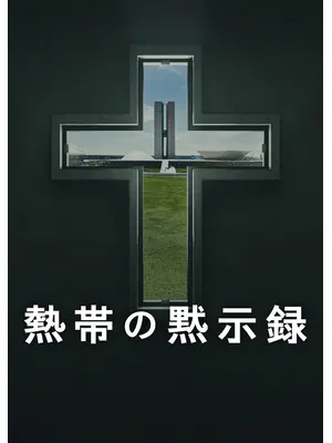 熱帯の黙示録
