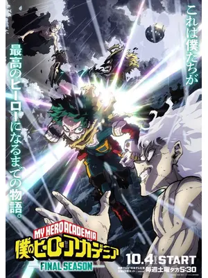 僕のヒーローアカデミア FINAL SEASON