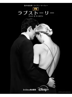 ラブストーリー ジョン＆キャロリン