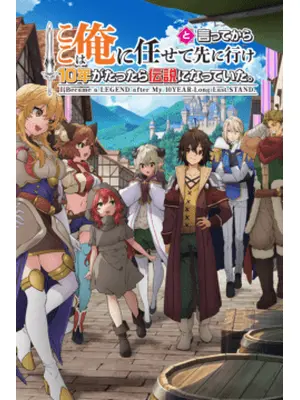ここは俺に任せて先に行けと言ってから10年がたったら伝説になっていた。