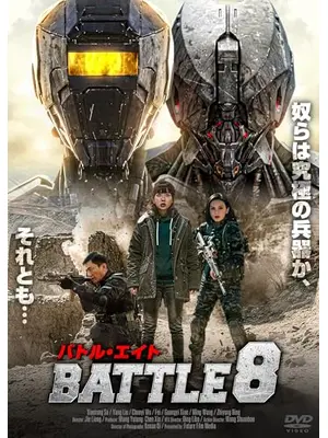 バトル・エイト BATTLE 8