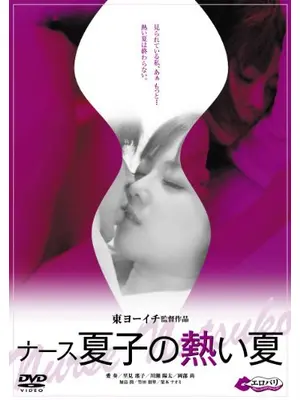 ナース夏子の熱い夏