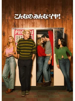 こんなのみんなイヤ! シーズン3