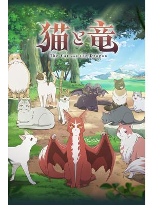 猫と竜