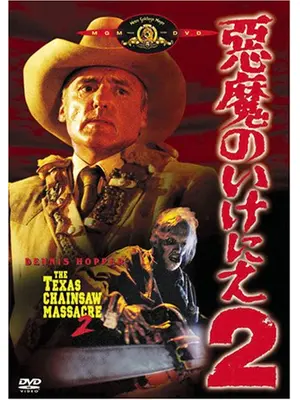 悪魔のいけにえ2
