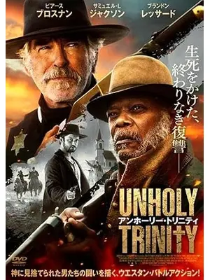 アンホーリー・トリニティ