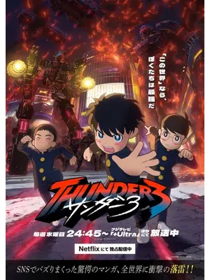 サンダー３