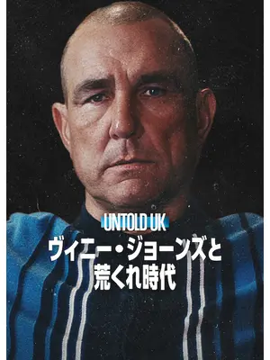 Untold UK: ヴィニー・ジョーンズと荒くれ時代