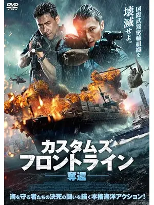 カスタムズ・フロントライン　奪還