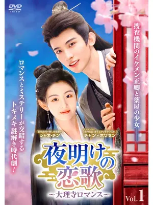 夜明けの恋歌～大理寺ロマンス～