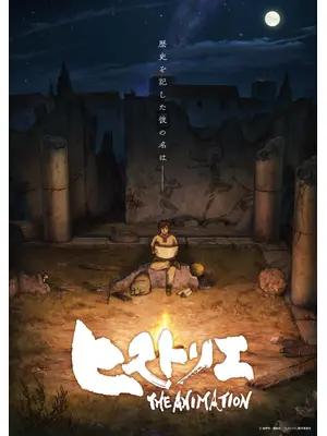 ヒストリエ