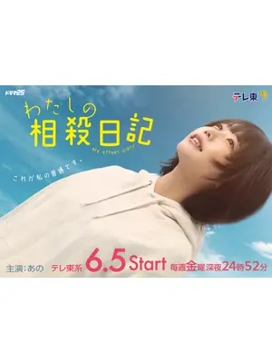 わたしの相殺日記