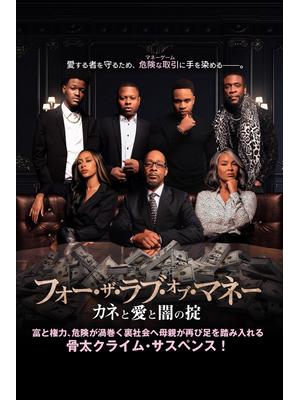 フォー・ザ・ラブ・オブ・マネー カネと愛と闇の掟