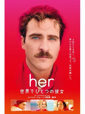 her/世界でひとつの彼女