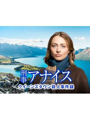 刑事アナイス クイーンズタウン殺人事件録