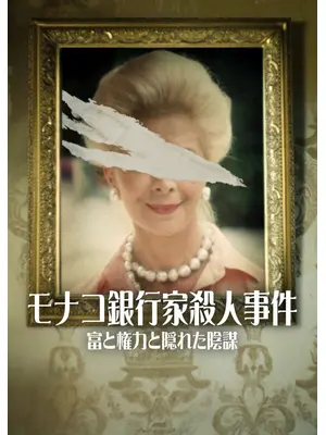 モナコ銀行家殺人事件: 富と権力と隠れた陰謀