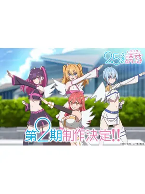 2.5次元の誘惑 第2期