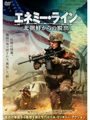 エネミー・ライン　北朝鮮からの脱出