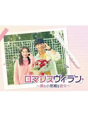 ロマンスヴィラン～僕の小悪魔な彼女～