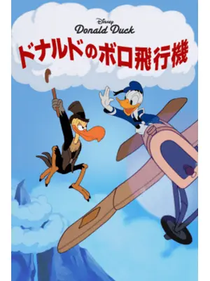 ドナルドのボロ飛行機