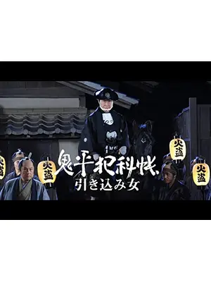 鬼平犯科帳スペシャル 引き込み女