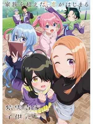 紫雲寺家の子供たち