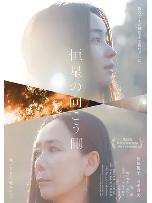 恒星の向こう側