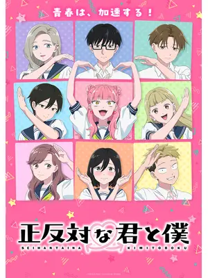 正反対な君と僕 第2期