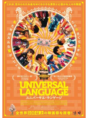 ユニバーサル・ランゲージ