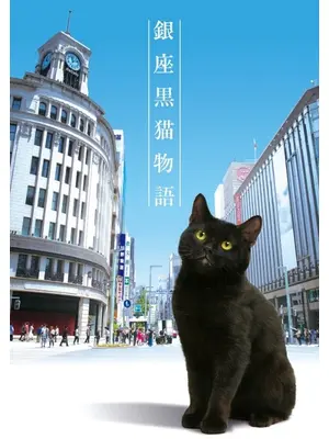 銀座⿊猫物語