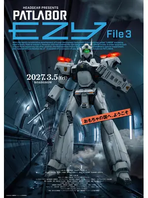 機動警察パトレイバー EZY File 3