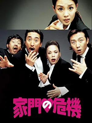 家門の危機