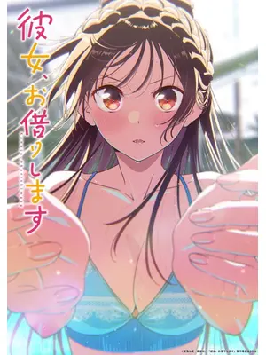 彼女、お借りします 第5期