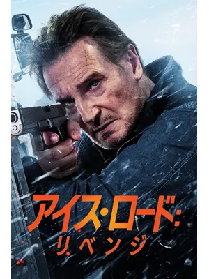 アイス・ロード：リベンジ