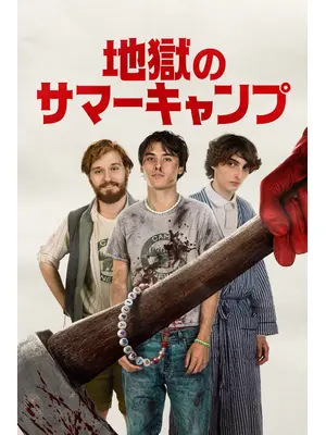 地獄のサマーキャンプ