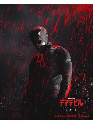 デアデビル：ボーン・アゲイン シーズン2