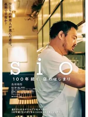 sio／100年続く、店のはじまり