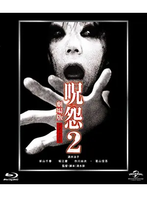 呪怨2