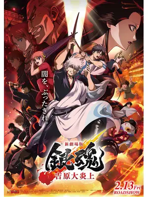 新劇場版 銀魂 -吉原⼤炎上-