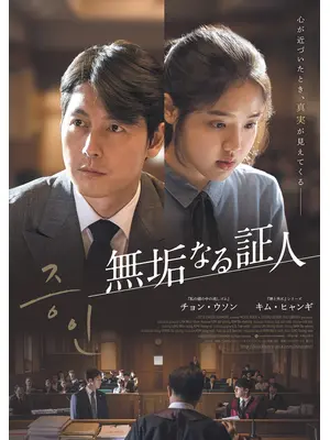 無垢なる証人