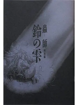 蟲師 特別編 鈴の雫