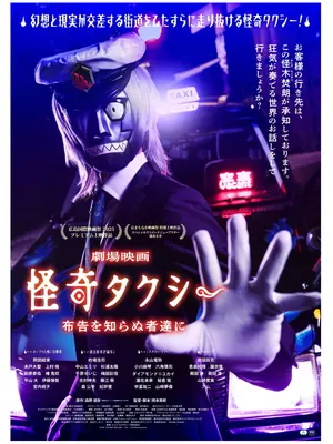 怪奇タクシー 布告を知らぬ者達に