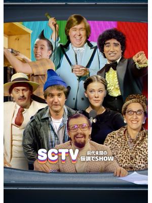 SCTV: 前代未聞の伝説でSHOW