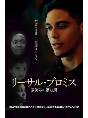 リーサル・プロミス 微笑みに潜む罠