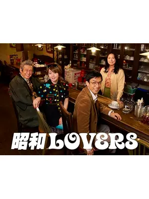 昭和LOVERS ～昭和100年、大晦日の夜に起きた小さな奇跡～