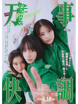 万事快調＜オール・グリーンズ＞