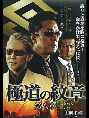 極道の紋章　第八章